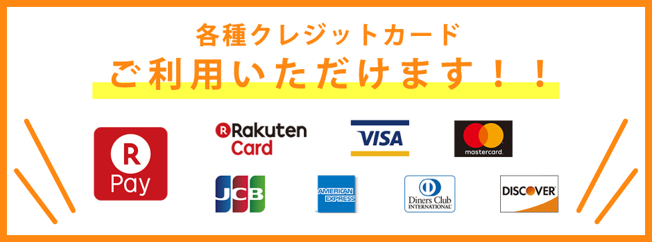 各種クレジットカードご利用可能!