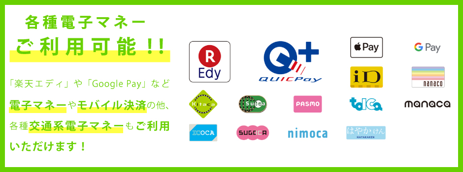各種電子マネーご利用可能!