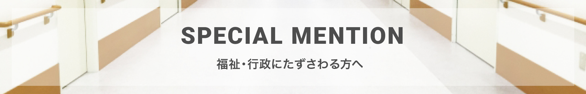 福祉・行政にたずさわる方へ