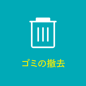 現場お見積もり