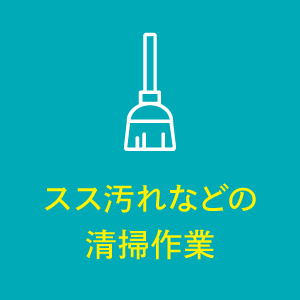 ご契約・作業開始