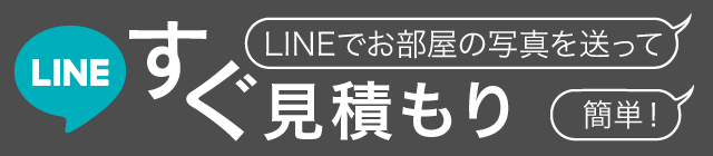 LINEですぐにお見積もり可能