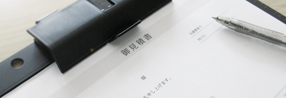 現場お見積もりは無料!