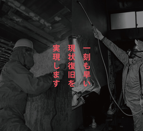 一刻も早い現状復旧を実現します