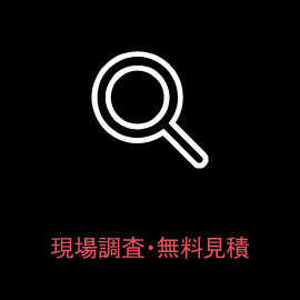 現場調査・無料見積