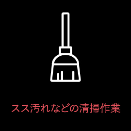 スス汚れなどの清掃作業
