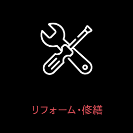 リフォーム・修繕