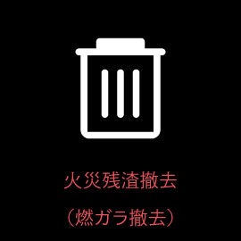 ゴミの撤去