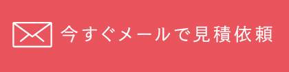 メールで今すぐお問い合わせ