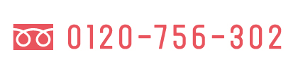 フリーダイヤルでお問い合わせ