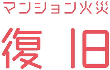 マンション火災復旧
